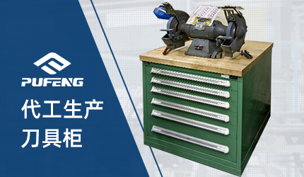 刀具櫃