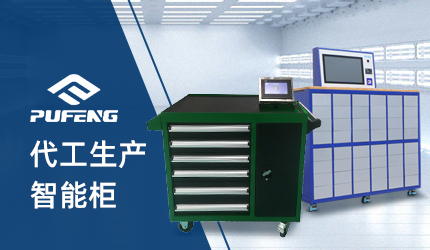智能工具櫃